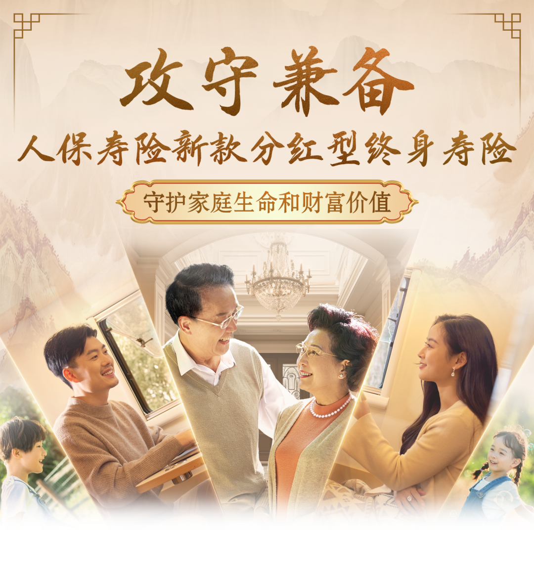 人保寿险新款分红型终身寿险攻守兼备，守护家庭生命和财富价值