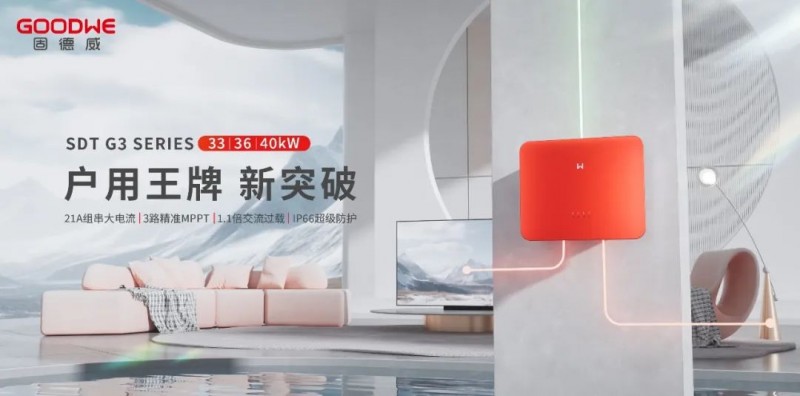 TA来了！固德威户用王牌新突破