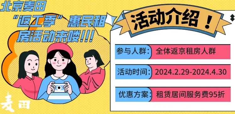 北京麦田房产积极响应2024年返工季惠民租房服务活动