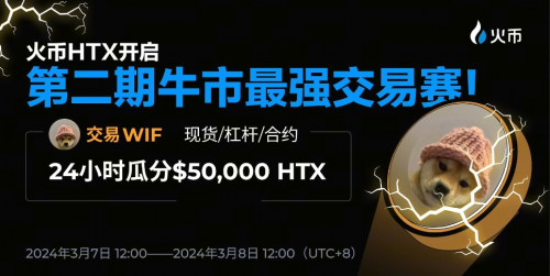人民的交易所，人民来治理！HTX首次试行投票选币，豪掷$50,000 HTX开启第二期牛市最强交易赛