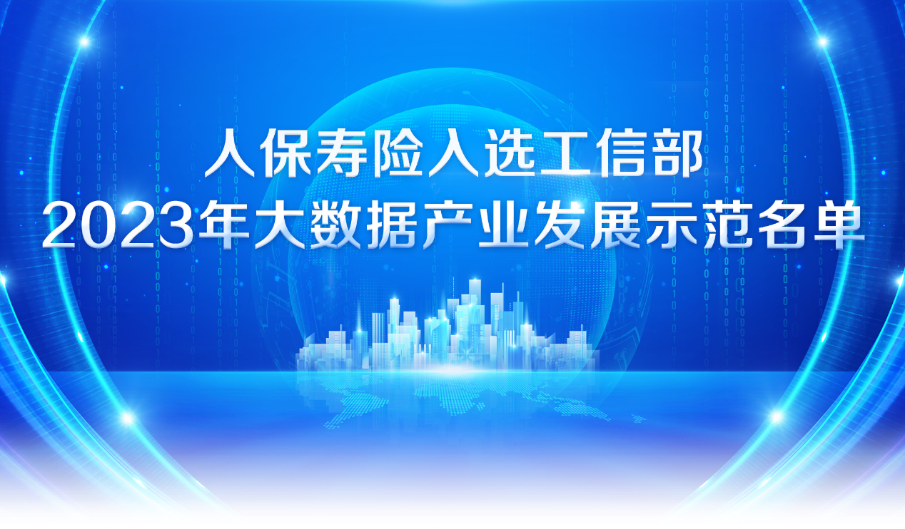 人保寿险入选工信部2023年大数据产业发展示范名单