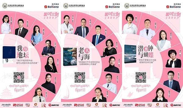 中国首部医患同期声有声读物系列节目发布