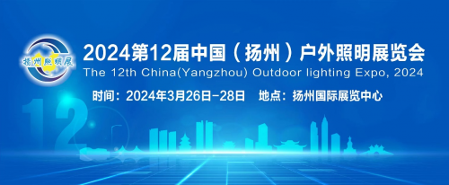 把握市场机会，赢取开年先机！——2024 第十二届扬州户外照明展欢迎您的到来！