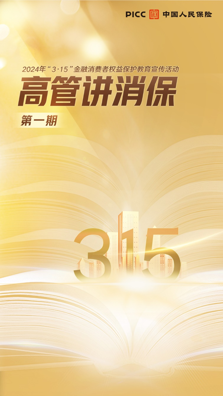 2024年“3·15”金融消费者权益保护教育宣传活动 | 高管讲消保