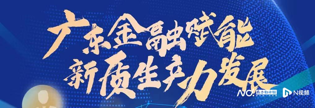 广东南粤银行：金融为民践初心，消保先行显温情