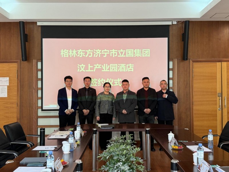立国集团携手格美集团，促进济宁当地酒店业高质量发展！