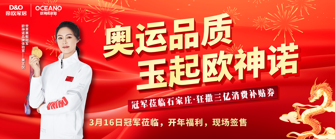 冠军风范点亮石家庄，黄文仪助阵欧神诺瓷砖旗舰店开业，震撼全城