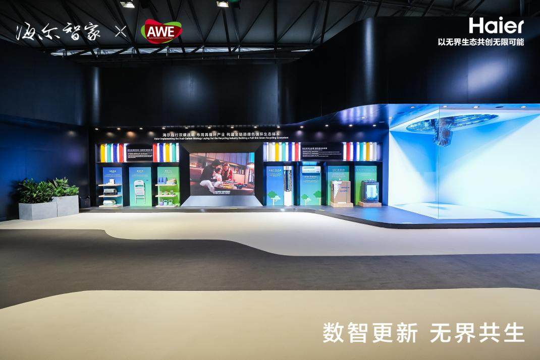 创行业首个家电全链路闭环体系！海尔再循环亮相AWE