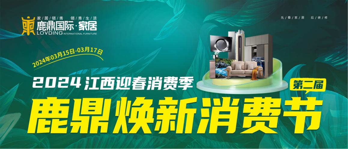 开春献礼 | 2024江西迎春消费季—鹿鼎家居第二届焕新消费节盛大启幕！