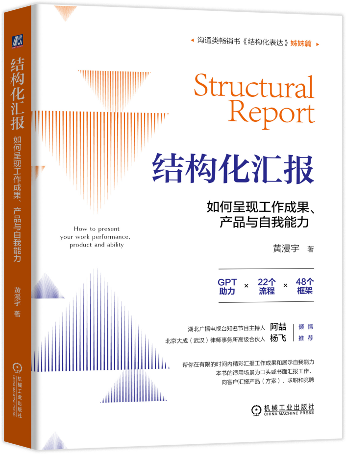 《结构化汇报》新书重磅上市!