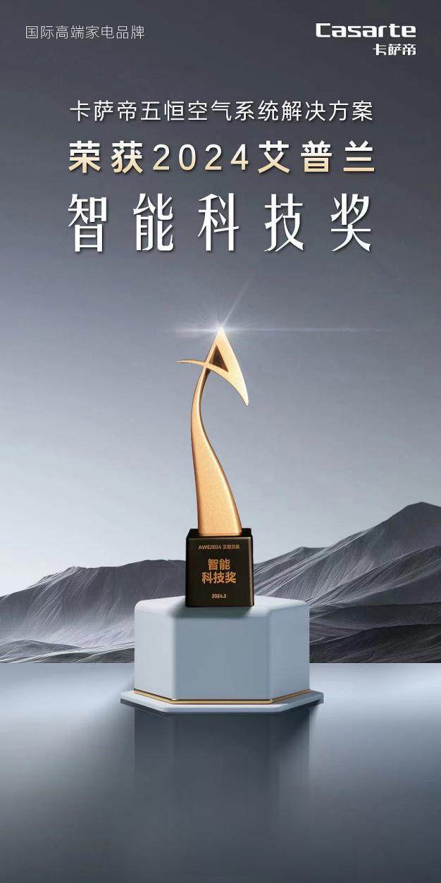 卡萨帝行业首个五恒空气方案获2024艾普兰奖