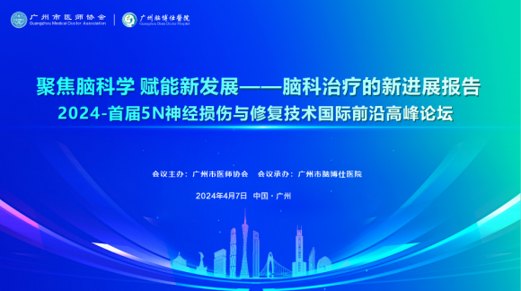 会议通知 | 广州脑博仕医院洪绍蒙教授受邀参加2024首届5N神经损伤与修复技术国际前沿高峰论坛指南