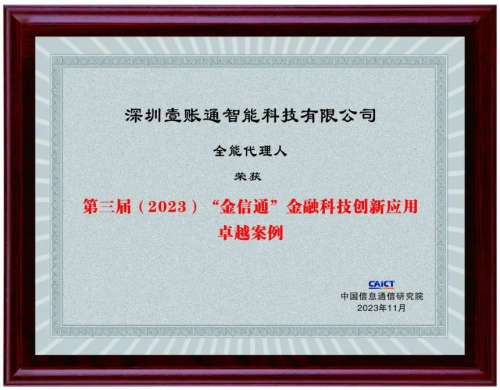 “金信通”评选结果揭晓，金融壹账通入选创新应用卓越案例