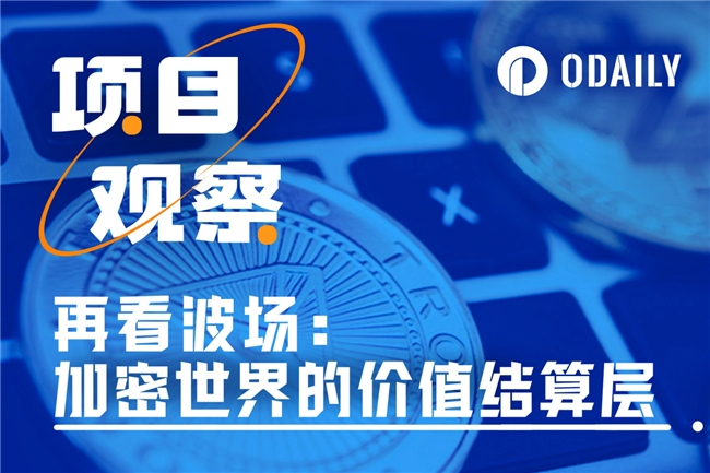 再看波场TRON：加密世界的结算层王者