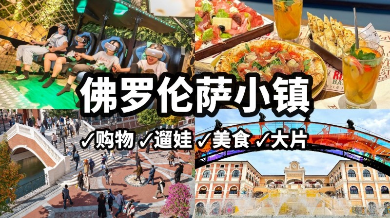 探访佛罗伦萨小镇，尽享奥莱购物游玩新乐趣