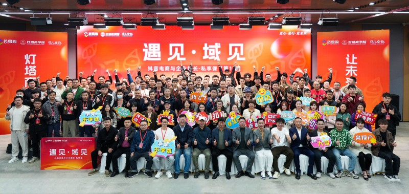 遇见·域见丨抖音电商与企业增长私享课（第1期）圆满落幕，助力电商行业加速增长