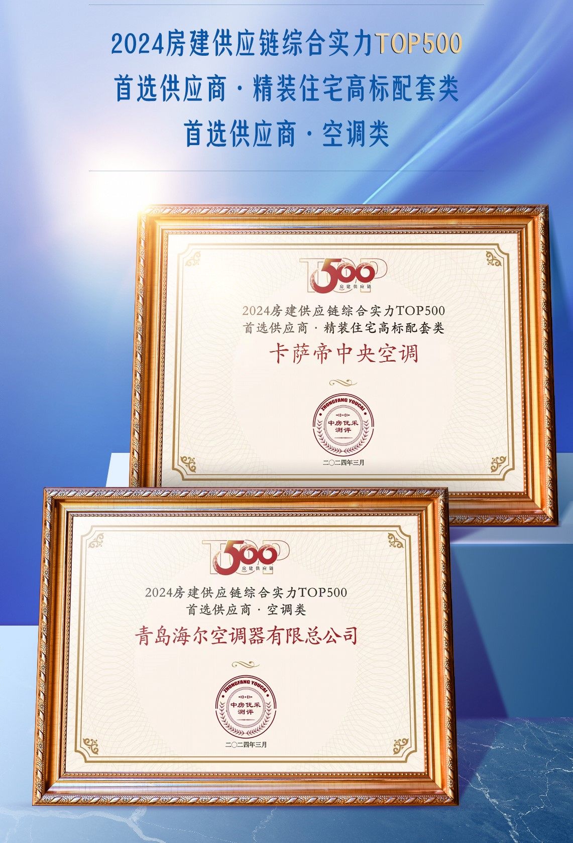 行业首选！海尔空调上榜房建供应链TOP3供应商