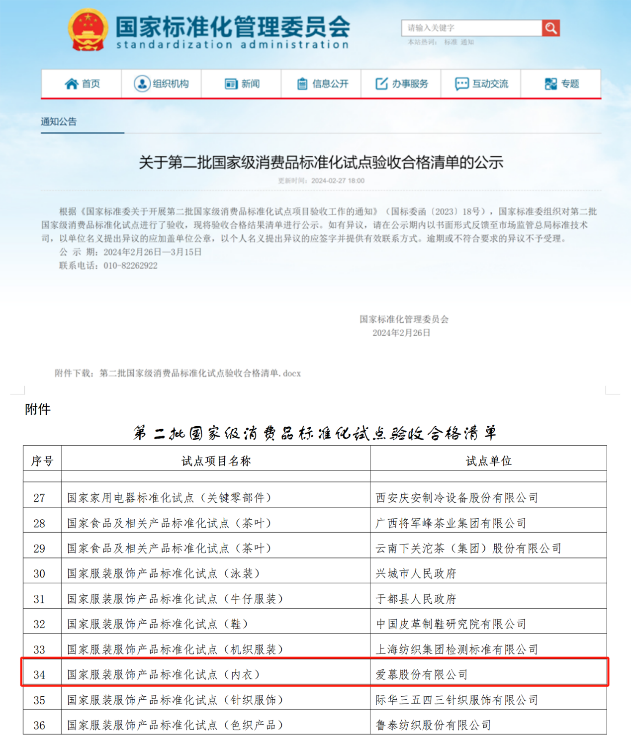 领航消费品标准化 爱慕股份推动标准建设与落地