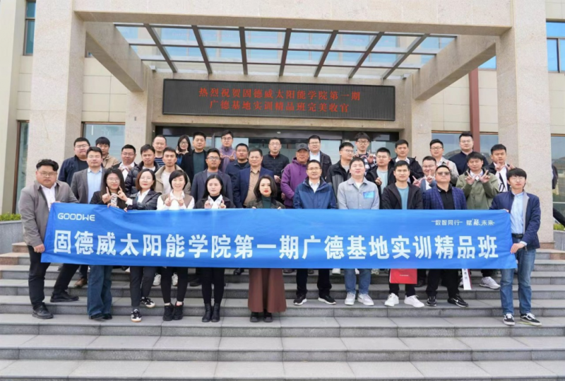 全方位为资方赋能！固德威智慧能源首期“耀阳班”顺利开班！