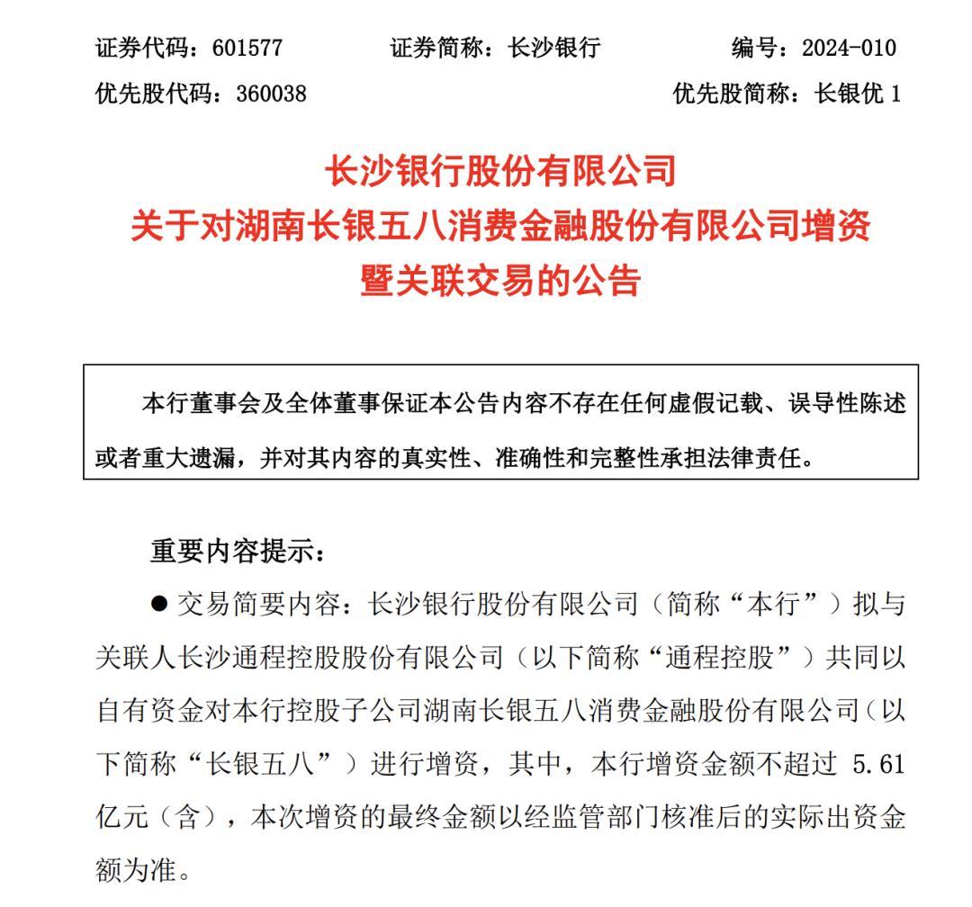 长银五八消金将获长沙银行增资支持 注册资本有望提升至14.61亿元