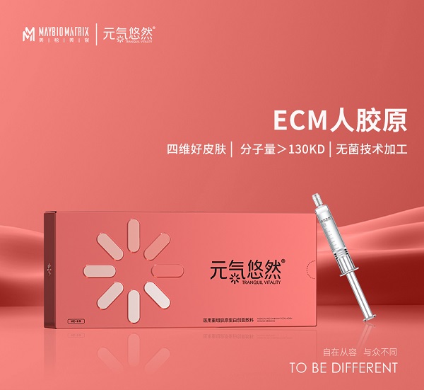 元气悠然ECM人胶原：揭开健康美丽的神秘面纱