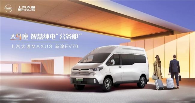 上汽大通MAXUS新途EV70，新生代都爱的纯电轻客就是它