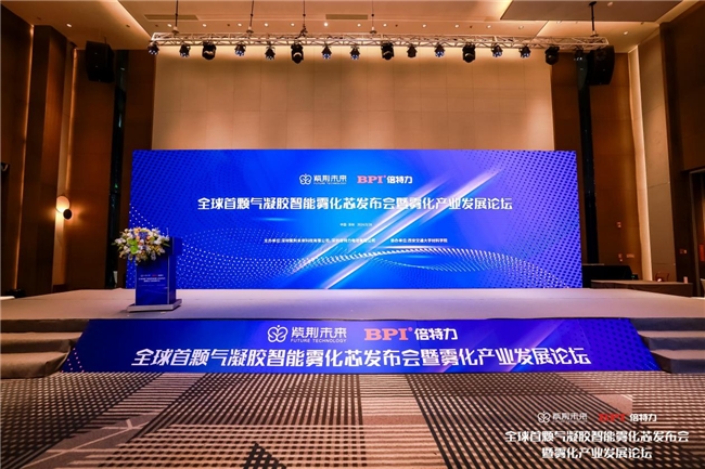 新技术加速迭代 产业链深度融合 全球首颗气凝胶智能雾化芯发布会暨雾化产业发展论坛举办