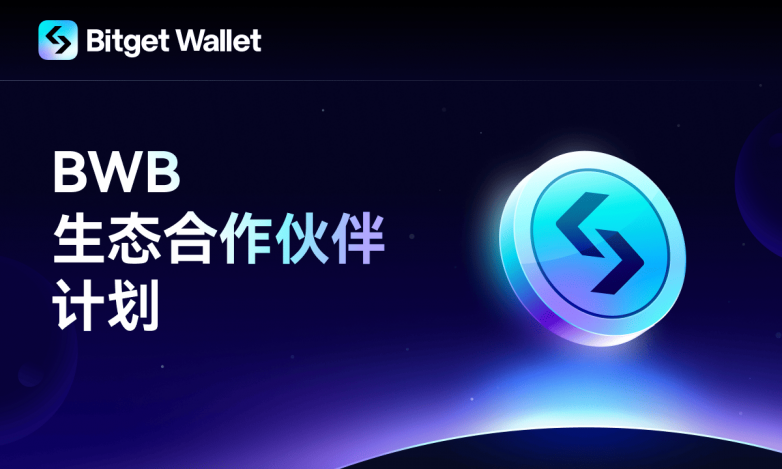 Bitget钱包启动BWB生态合作伙伴计划