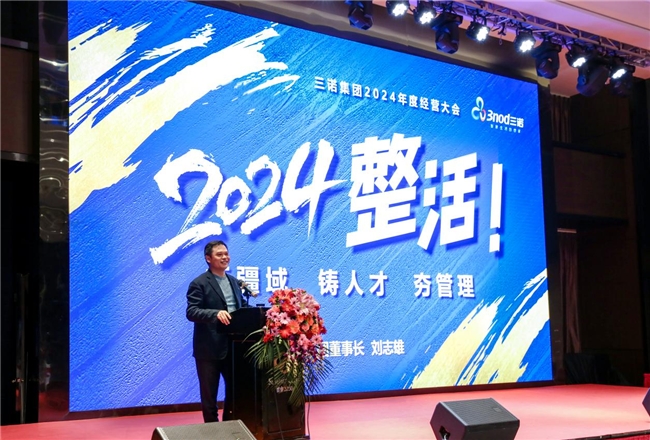 三诺集团召开2024年度经营大会