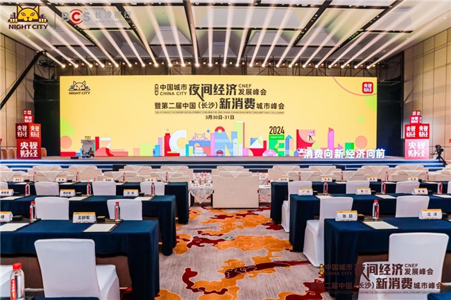 第四届中国城市夜间经济发展峰会暨第二届中国（长沙） 新消费城市峰会在长沙开幕