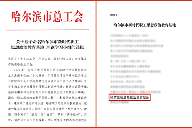 哈药三精荣获“哈尔滨市新时代职工思想政治教育基地”称号