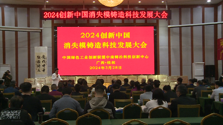 2024创新中国消失模铸造科技发展大会在桂林举行