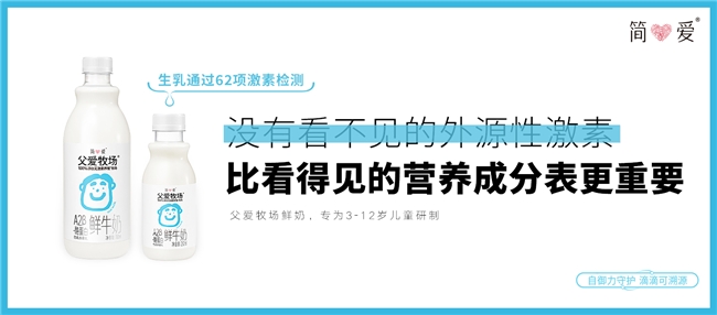 健康好营养，简爱父爱牧场鲜牛奶带你解锁儿童成长新“秘籍”