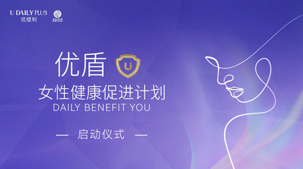 优缇利爱德基金会“优盾”正式启动