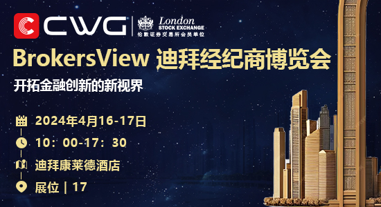 引领金融创新CWG受邀出席2024 BrokersView迪拜经纪商博览会