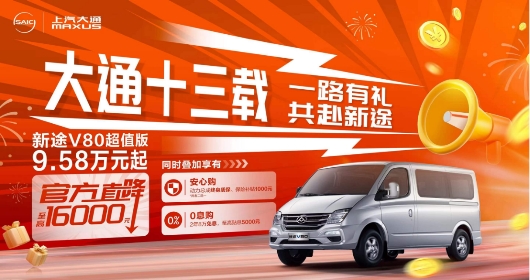 轻客车哪个牌子好？选上汽大通MAXUS新途V80超值版，不到10万开回家！