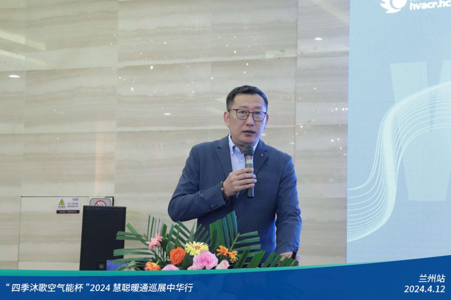 展现科技力量！精彩不停歇！“四季沐歌空气能杯”2024暖通巡展中华行兰州站成功举办