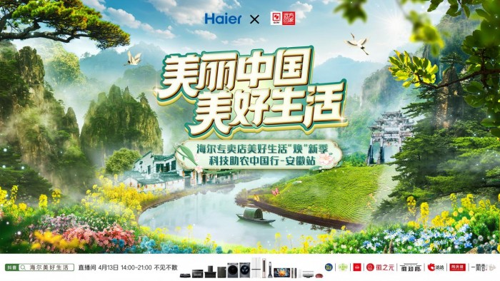 携手央视共赴智慧焕新！海尔专卖店科技助农直播走进安徽