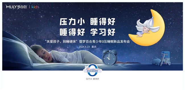 MLILY梦百合将在重庆发布青少年0压睡眠新品