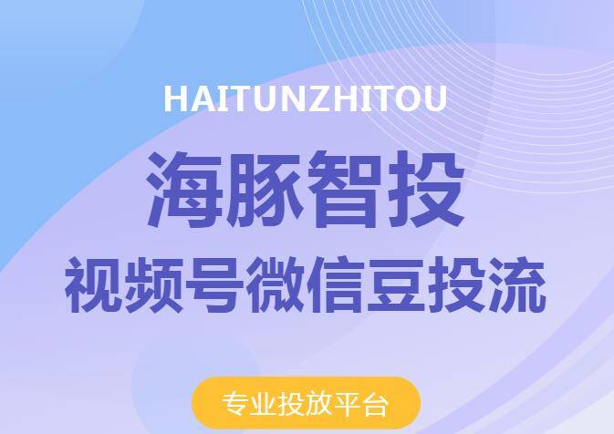 视频号投流软件大揭秘,诸葛智投,海豚智投,魔力智投报价及功能