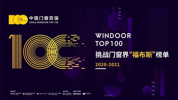 2020-2021中国门窗百强榜单正式公布