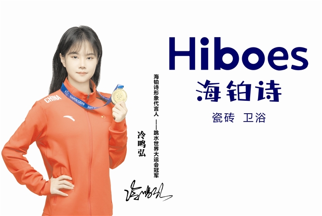 Hiboes海铂诗卫浴携手冠军冷鸣弘，共谱奋斗新篇章！