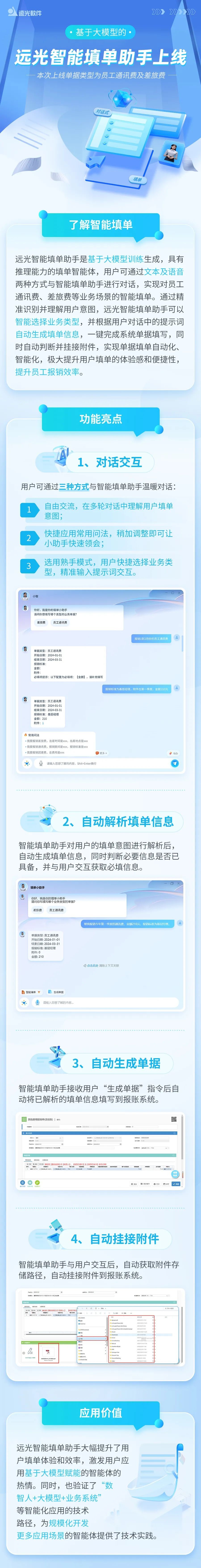 远光软件推出基于大模型训练的智能填单助手