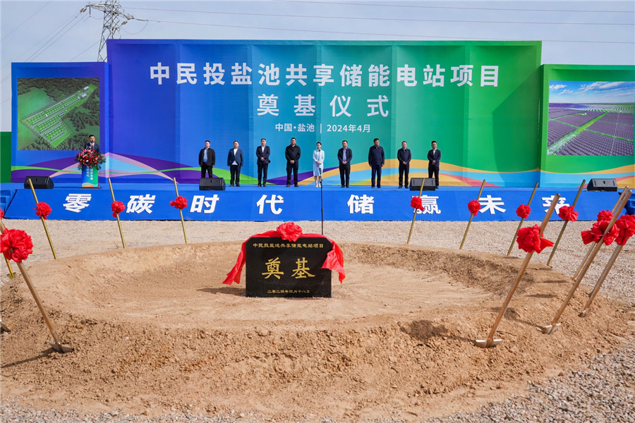 绿色能源的新篇章--中民投盐池共享储能电站项目奠基仪式
