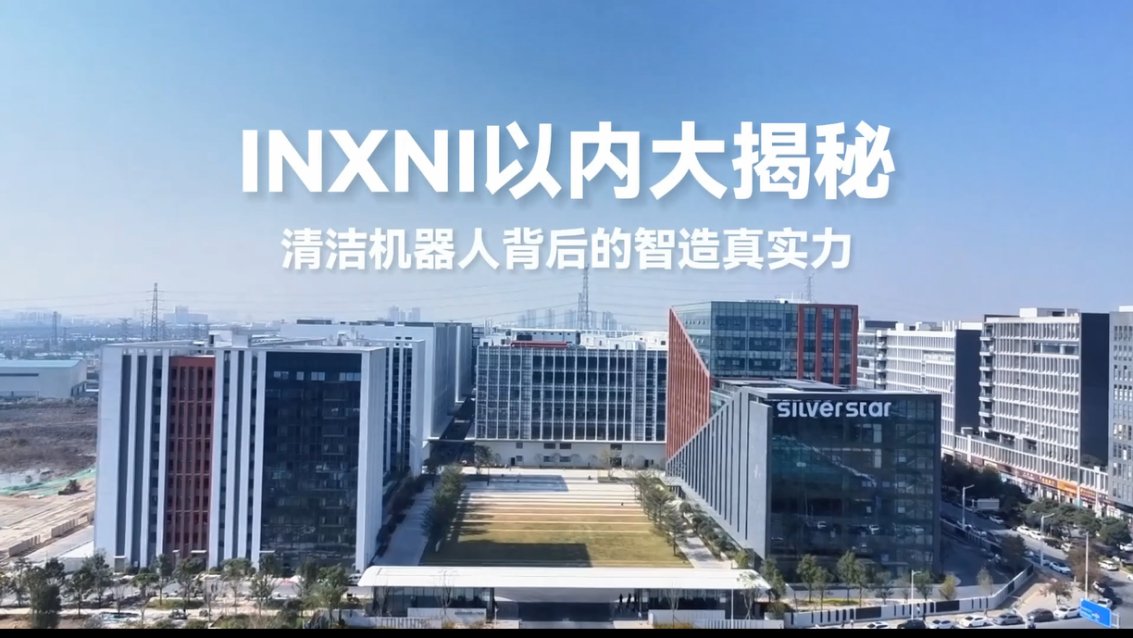 以新质生产力构筑品牌护城河！INXNI以内创新“0人工”清洁