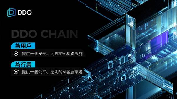 DDO Chain：引领AI赛道的创新之路