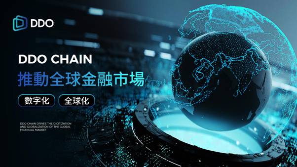 开启资产证券化的新纪元：DDO Chain技术的引领