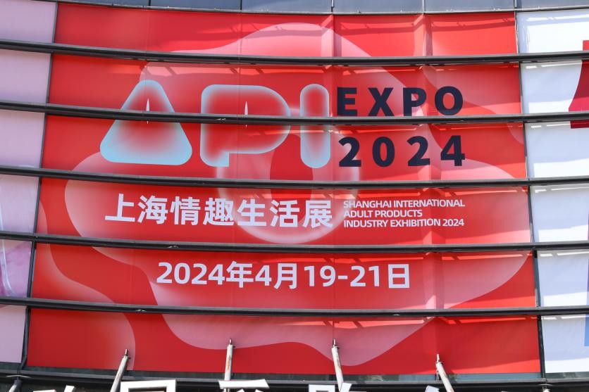 从2024上海API情趣展看中国情趣用品行业的崛起