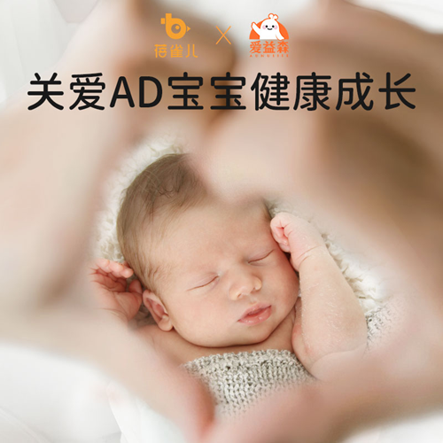 「蓓雀儿x爱益森」联合守护AD宝宝健康成长！让爱无“敏”感，成长无忧！