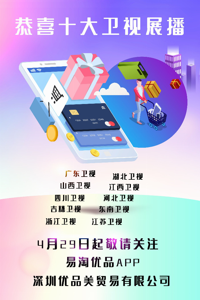 恭喜深圳优品美贸易有限公司荣登十大卫视展播